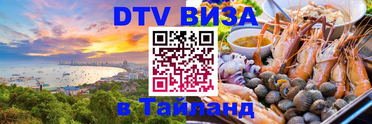 Как сделать DTV визу в Тайланд 