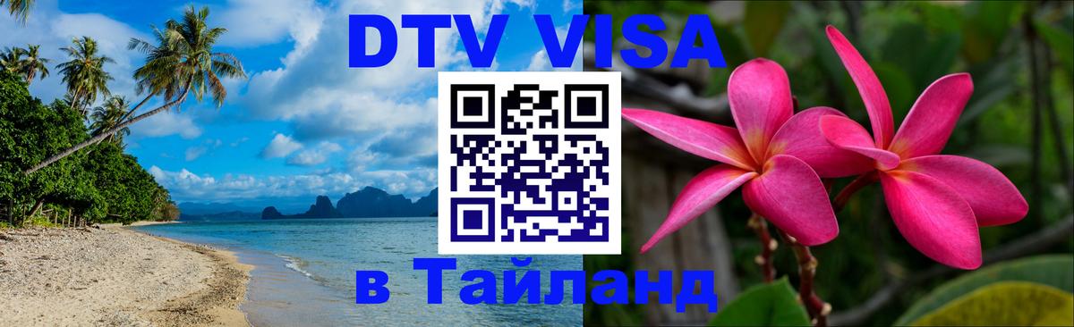 DTV Visa Thailand — прайс и условия, виза без дополнительных документов - 18.11.2025 