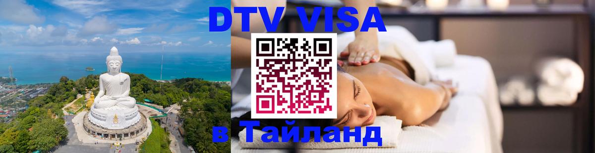 Сколько стоит виза DTV в Тайланд Ростов-на-Дону 